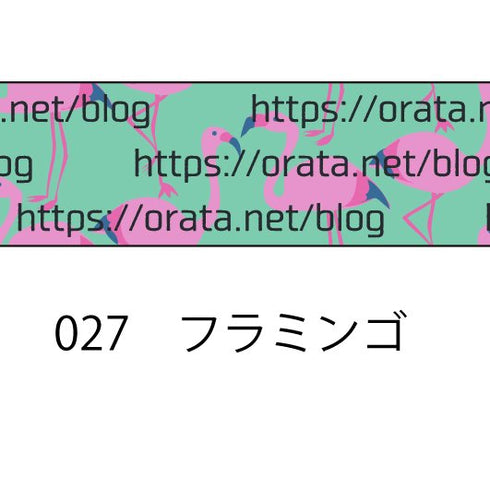 おら太シリーズ(27)フラミンゴ 15mm幅 長さ9m 1本 マスキングテープ orata.net